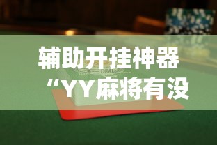 辅助开挂神器“YY麻将有没有开挂有没有辅助”(透视)开挂详细教程