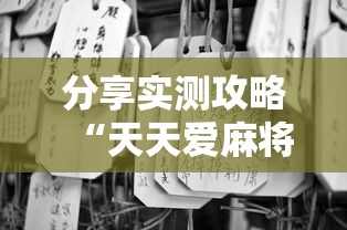 分享实测攻略“天天爱麻将有挂吗”通用版下载教程