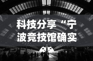 科技分享“宁波竞技馆确实真的有挂”开挂(透视)辅助