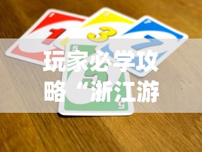 玩家必学攻略“浙江游戏大厅里的麻将会有道具吗”(曝光透视必备猫腻)
