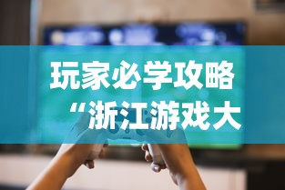 玩家必学攻略“浙江游戏大厅里的麻将会有道具吗”(曝光透视必备猫腻)