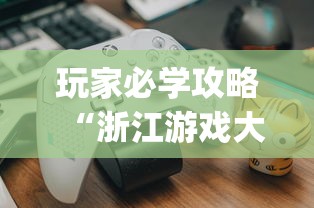 玩家必学攻略“浙江游戏大厅里的麻将会有道具吗	”(曝光透视必备猫腻)