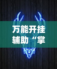 万能开挂辅助“掌握牛牛游戏必胜技巧”(透视挂)最新辅助详细教程