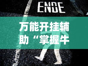 万能开挂辅助“掌握牛牛游戏必胜技巧	”(透视挂)最新辅助详细教程