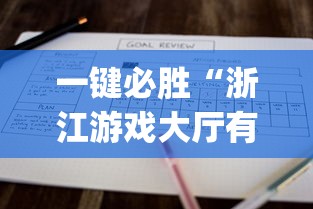 一键必胜“浙江游戏大厅有没有挂	”开挂(透视)辅助教程