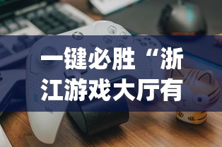 一键必胜“浙江游戏大厅有没有挂”开挂(透视)辅助教程