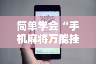简单学会“手机麻将万能挂	”事实上真的有挂