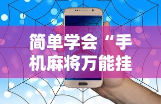 简单学会“手机麻将万能挂”事实上真的有挂