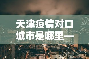 辅助最新信息“微信小程序雀神广东麻将怎么开挂	”详细分享装挂