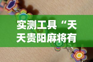 实测工具“天天贵阳麻将有挂吗	”(助赢详细开挂教程)