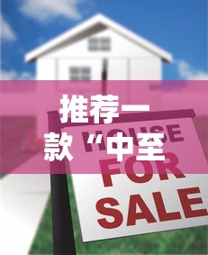 推荐一款“中至麻将到底有没有挂”详细辅助教程分享