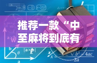 推荐一款“中至麻将到底有没有挂	”详细辅助教程分享