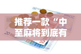 推荐一款“中至麻将到底有没有挂”详细辅助教程分享
