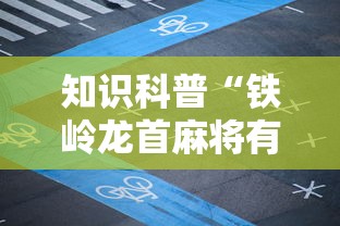 知识科普“铁岭龙首麻将有没有挂”原来有神器下载!