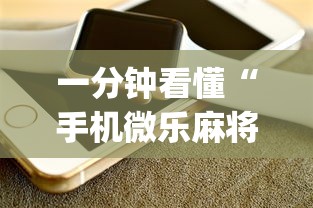 一分钟看懂“手机微乐麻将开挂视频”(详细开挂教程)