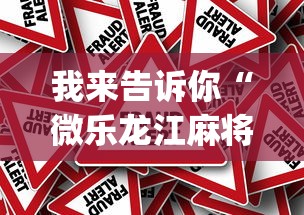 我来告诉你“微乐龙江麻将怎么开挂[真的有挂]