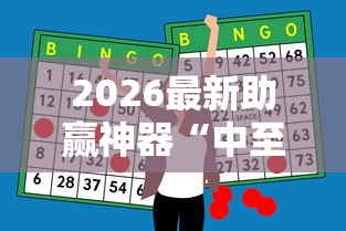 2026最新助赢神器“中至麻将外卦神器是真的吗?”详细开挂玩法
