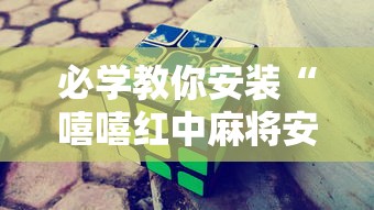 必学教你安装“嘻嘻红中麻将安装挂	”其实确实有挂