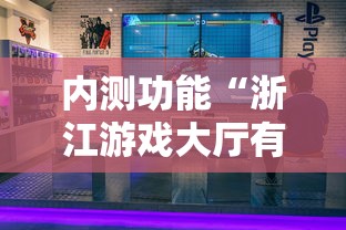 内测功能“浙江游戏大厅有挂吗”-必赢神器安装