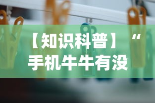 【知识科普】“手机牛牛有没有挂(辅助外挂+教程) 【知识科普】“手机牛牛有没有挂(辅助外挂+教程)