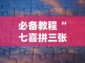 必备教程“七喜拼三张确实真的有挂	”分享必要外挂教程