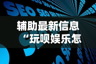 辅助最新信息“玩呗娱乐怎么知道对方开挂	”开挂步骤方法