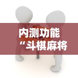 内测功能“斗棋麻将究竟是如何开挂”真实开挂技巧分享