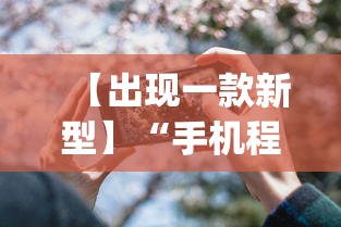 【出现一款新型】“手机程序麻将怎么开挂”(详细透视教程)