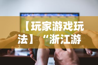 【玩家游戏玩法】“浙江游戏大厅一直输	”真实开挂技巧分享
