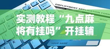 实测教程“九点麻将有挂吗”开挂辅助脚本+详细开挂