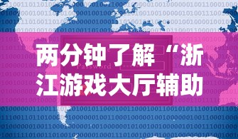 两分钟了解“浙江游戏大厅辅助器安全吗”原来有神器下载