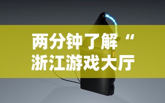 两分钟了解“浙江游戏大厅辅助器安全吗”原来有神器下载