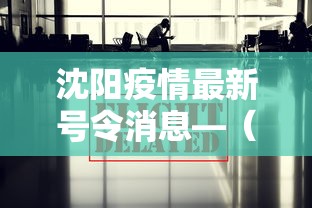 【最新科普】四川血战麻将打法技巧”确实可以使用辅助