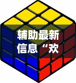 辅助最新信息“欢乐途游麻将有挂吗”(详细开挂教程)