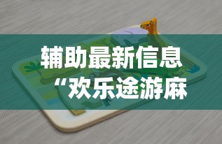 辅助最新信息“欢乐途游麻将有挂吗	”(详细开挂教程)