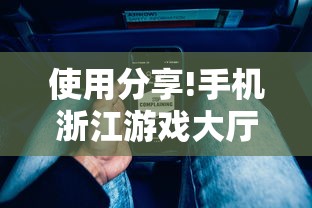 使用分享!手机浙江游戏大厅辅助”开挂辅助脚本+详细开挂