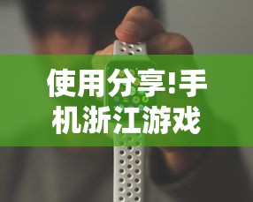 使用分享!手机浙江游戏大厅辅助”开挂辅助脚本+详细开挂