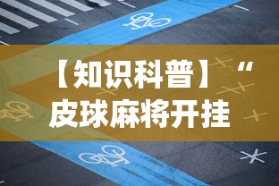 【知识科普】“皮球麻将开挂神器下载”(最新透视辅助上线)