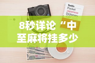 8秒详论“中至麻将挂多少钱”开挂科技辅助神器手机