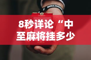 8秒详论“中至麻将挂多少钱”开挂科技辅助神器手机