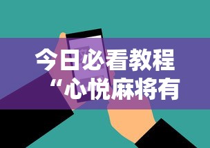 今日必看教程“心悦麻将有挂吗”开挂科技辅助神器手机