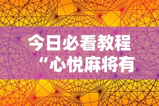 今日必看教程“心悦麻将有挂吗”开挂科技辅助神器手机