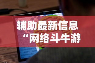 辅助最新信息“网络斗牛游戏开挂神器”原来有神器下载!