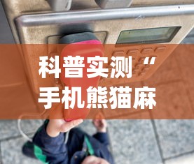 科普实测“手机熊猫麻将有挂吗	”开挂神器{透视辅助}全揭秘