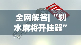 全网解答|“划水麻将开挂器”开挂必胜方法