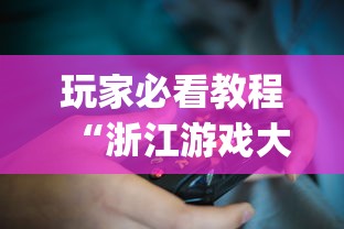 玩家必看教程“浙江游戏大厅有挂吗 怎么开挂	”(必备工具)辅助教学