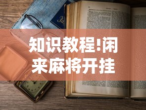 知识教程!闲来麻将开挂方法	”有挂详细开挂教程