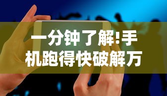 一分钟了解!手机跑得快破解万能挂	”真可以装挂