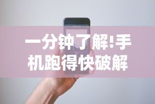 一分钟了解!手机跑得快破解万能挂”真可以装挂
