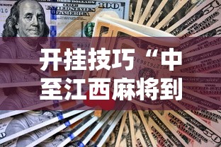开挂技巧“中至江西麻将到底怎么开挂	”开挂辅助脚本+详细开挂